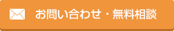 お問い合わせ・無料相談