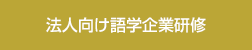 法人向け語学企業研修