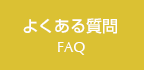 よくある質問 FAQ
