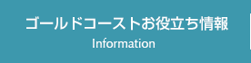 ゴールドコーストお役立ち情報 Information