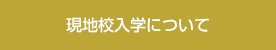 現地校入学について