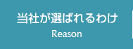 当社が選ばれるわけ Reason