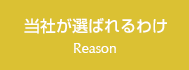 当社が選ばれるわけ Reason