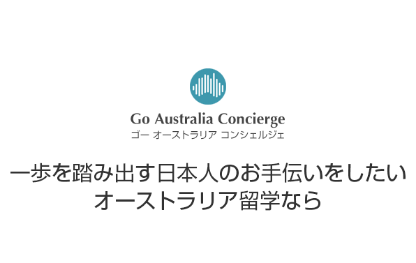 Go Australia Concierge ゴー オーストラリア コンシェルジェ 一歩を踏み出す日本人のお手伝いをしたい オーストラリア留学なら