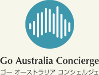 Go Australia Concierge ゴー オーストラリア コンシェルジェ