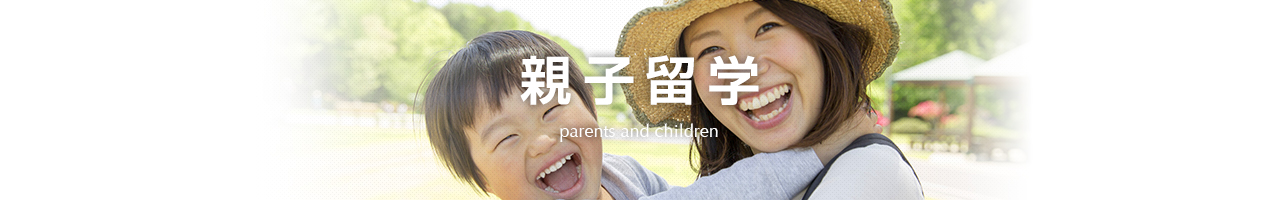 親子留学 parents and children