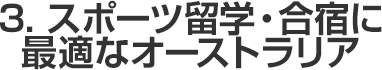 3.スポーツ留学・合宿に最適なオーストラリア