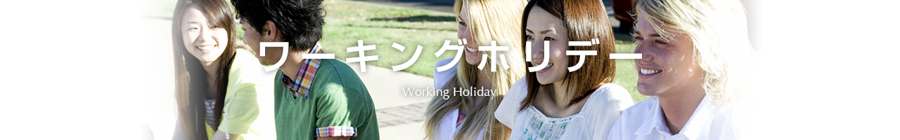 ワーキングホリデー Working Holiday