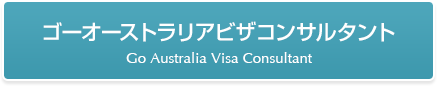 ゴーオーストラリアビザコンサルタント Go Australia Visa Consultant