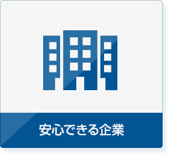 安心できる企業